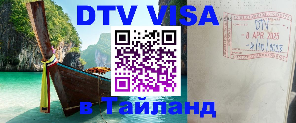 Долгосрочная виза DTV в Тайланд 