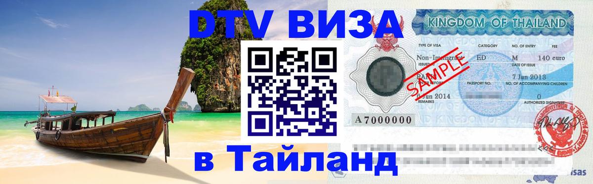 Долгосрочная виза DTV в Тайланд 