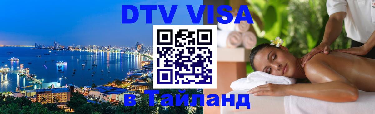 Цены на DTV визу в Таиланд — пакеты услуг, достаточно даже паспорта - 05.10.2025 